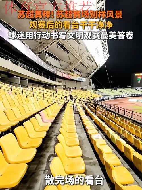 营造赛场看台文明 江苏省推出全国首家球迷计分管理方式