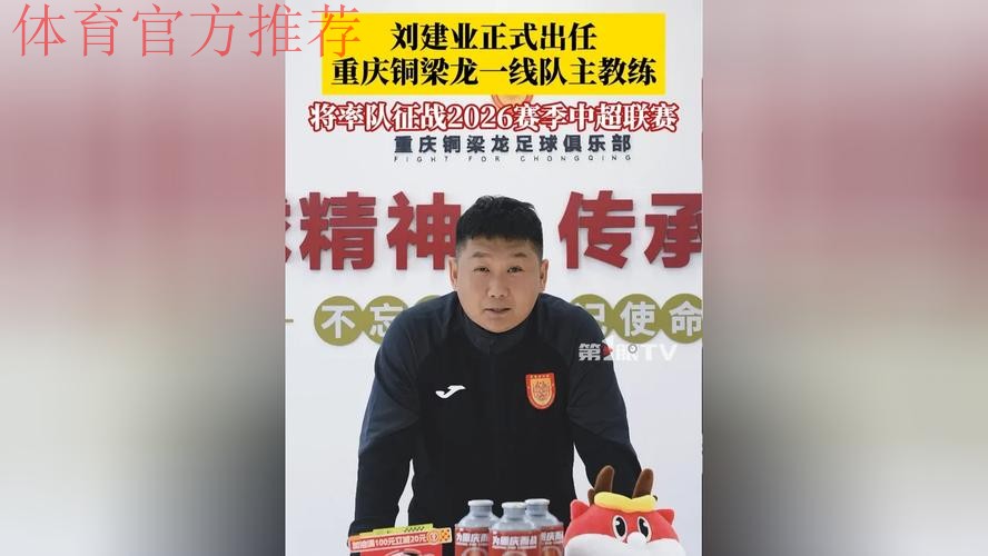 重庆铜梁龙自乱阵脚，刘建业能帮助他们保级吗？