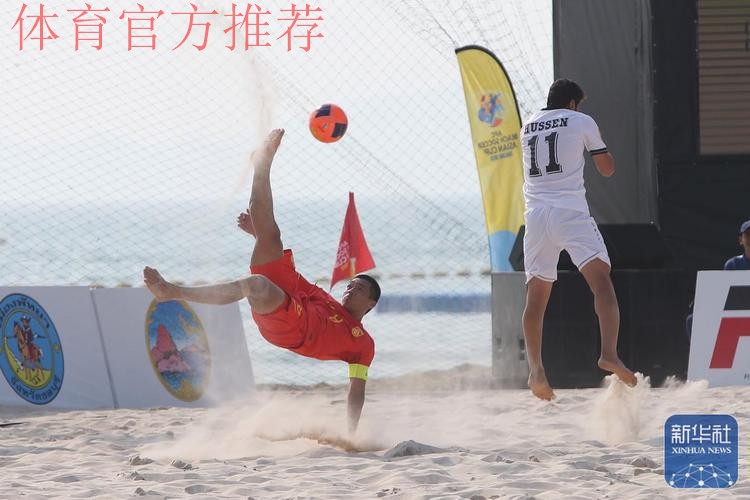 2018中国-拉丁美洲沙滩足球锦标赛落幕