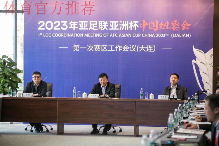2023年亚洲杯中国组委会第一期赛区竞赛负责人培训工作会议在大连举行 2023年亚洲杯中国组委会第一期赛区竞赛负责人培训工作会议在大连举行